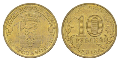 Россия 10 рублей 2016 СПМД, Города воинской славы - Петрозаводск Y 1725 сталь плакированная латунью UNC 4631-433