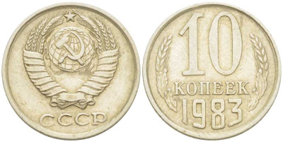 СССР 10 КОПЕЕК 1983 Федорин 157 KM 130 медь никель цинк 214-519