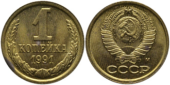 СССР 1 КОПЕЙКА 1991 ММД, БУКВА М KM 126а, Федорин 182 латунь 96-968