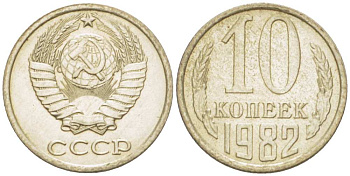 СССР 10 КОПЕЕК 1982 Федорин 155 KM 130 медь никель цинк UNC 3955-1014