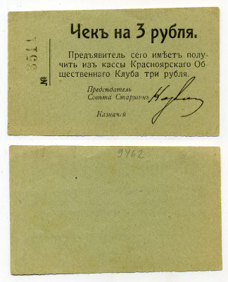 Красноярск 3 Рубля ND Чек. Красноярский общественный клуб Рябченко № 21236р бумага 451-385-2-2