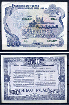 Российский внутренний выигрышный заем облигация на 500 рублей 1992 разряд 002, облигация 064 бумага aUNC 2194-31-1-2