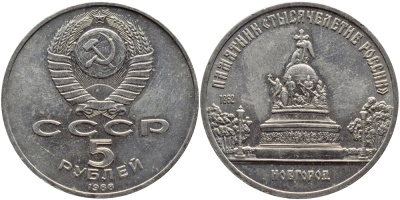 СССР 5 рублей 1988 Новгород, памятник "Тысячелетие России" KM 218 медь никель цинк 4386-613