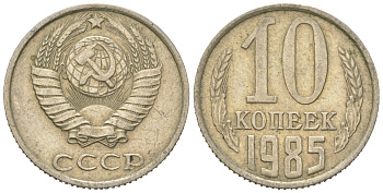 СССР 10 копеек 1985 Y 130, Schon 79 никель латунь 4152-936