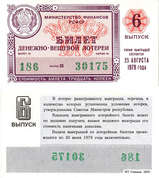 Министерство финансов РСФСР лотерейный билет денежно-вещевой лотерии стоимостью 30 копеек 1978 6-й выпуск, разряд 35 aUNC 8605-31-1-1