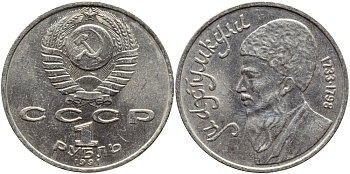 СССР 1 рубль 1991 Махтумкули (1733-1798) KM 283 медно-никель 4394-142