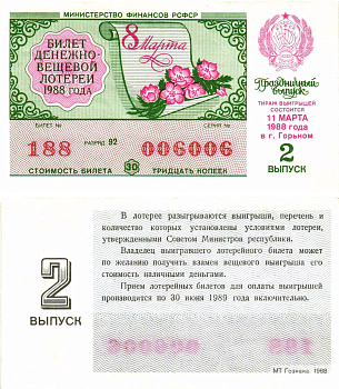 Министерство финансов РСФСР лотерейный билет  денежно-вещевой лотерии стоимость 30 копеек 1988 праздничный выпуск (8 марта), 2-й выпуск, разряд 92   бумага   8612-15-2-1