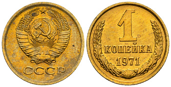СССР 1 копейка 1971 KM 126а алюминиевая бронза aUNC 4608-1243