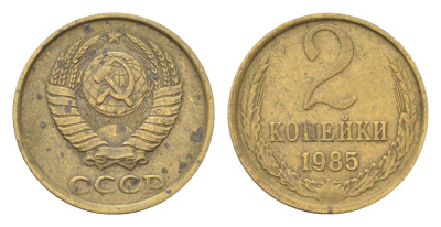 СССР 2 копейки 1985 Y 127a латунь 4705-824