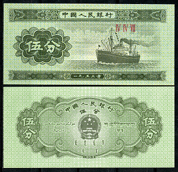 Китай 5 фенов 1953 теплоход, в серии три римские цифры Pick 862 b (2)  бумага  UNC (пресс) 446-86-2-3