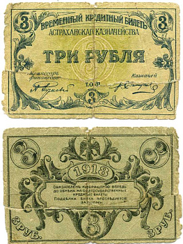 Астраханское казначейство 3 рубля 1918 временный кредитный билет Pick S442, Кардаков К6.6.2 бумага 00-00