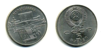 СССР 5 рублей 1990 Матенадаран, город Ереван KM 259 медно-никель 79-1114