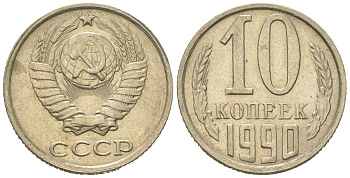 СССР 10 копеек 1990 Y 130, Schon 79 никель латунь UNC 4152-969