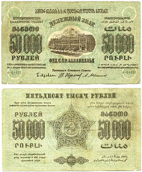 ЗАКАВКАЗЬЕ (ЗСФСР), ГРУЗИЯ 50000 РУБЛЕЙ 1923 ДЕНЕЖНЫЙ ЗНАК ФЕДЕРАТИВНЫЙ СОЮЗ СОВЕТСКИХ РЕСПУБЛИК ЗАКАВКАЗЬЯ, ЗАВИТКИ РАМКИ В РАЗНЫЕ СТОРОНЫ, ВОДЯНОЙ ЗНАК ЗВЁЗДЫ, СЕРИЯ А, 2-ОЙ ВЫПУСК Pick S625, Кардаков К8.8.8, Рябченко 20936 бумага 00-00