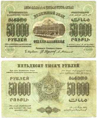 ЗАКАВКАЗЬЕ (ЗСФСР), ГРУЗИЯ 50000 РУБЛЕЙ 1923 ДЕНЕЖНЫЙ ЗНАК ФЕДЕРАТИВНЫЙ СОЮЗ СОВЕТСКИХ РЕСПУБЛИК ЗАКАВКАЗЬЯ, ЗАВИТКИ РАМКИ В РАЗНЫЕ СТОРОНЫ, ВОДЯНОЙ ЗНАК ЗВЁЗДЫ, СЕРИЯ А, 2-ОЙ ВЫПУСК Pick S625, Кардаков К8.8.8, Рябченко 20936 бумага 00-00