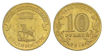 Россия 10 рублей 2014 СПМД, Города воинской славы - Владивосток Y 1574 сталь плакированная латунью UNC 4631-424