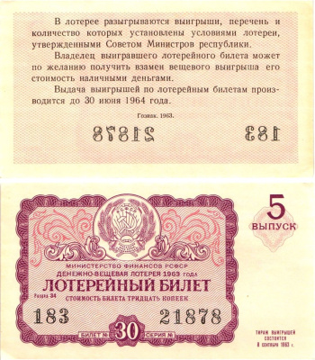 Министерство финансов РСФСР лотерейный билет денежно-вещевой лотерии стоимостью 30 копеек 1963 5-й выпуск, разряд 34 aUNC 8603-53-1-1