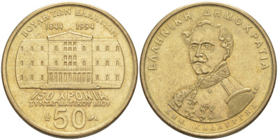Греция 50 драхм 1994 150 ЛЕТ КОНСТИТУЦИИ, ДЕМЕТРИОС КАЛЕРГИС KM 164 латунь 3855-1223