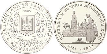 Украина 200000 карбованцев 1995 50 лет победе в Великой Отечественной Войне KM 10 медно-никель PROOF 1529-343