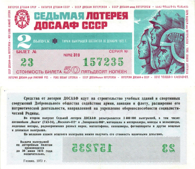 Автомото-лотерея ДОСААФ СССР (7-я) лотерейный билет стоимость 50 копеек 1972 2-й выпуск, 319 разряд   бумага   8622-25-2-2