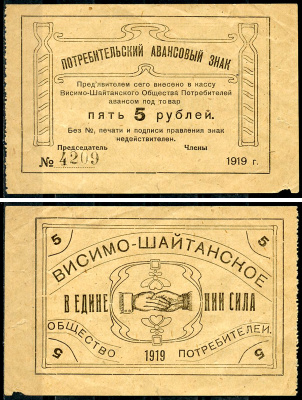 Висимо-Шайтанск, Пермская губерния 5 рублей 1919 Висимо-Шайтанское Потребительское Общество. Потребительский авансовый знак. Бланк Рябченко 17915р  бумага   439-81-3-2