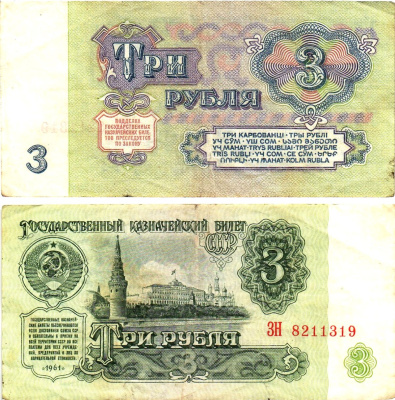 СССР 3 рубля 1961 государственный казначейский билет, 5-й выпуск Pick 223, Горянов 2.31.2  бумага   8614-67-4-1