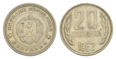 Болгария 20 стотинок 1962 KM 63 медно-никель 4651-368