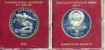СССР 5 рублей 1991 Ереван, памятник Давиду Сасунскому 1959 год, в оригинальной упаковке KM 273 медно-никель PROOF 1-5-2-59