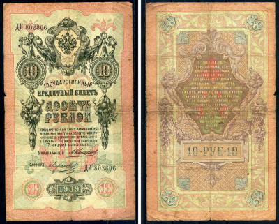 Россия 10 рублей 1909 Государственный кредитный билет управляющий Коншин, кассир Морозов ДИ Горянов 1.16.76 бумага 6285-37-3-2
