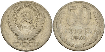 СССР 50 копеек 1964 Федорин 27 медь цинк никель 4159-412
