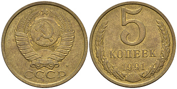 СССР 5 копеек 1991 М (ММД) Y 129a, Ф. № 147 алюминиевая бронза 81-434