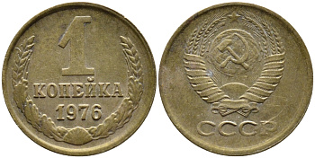 СССР 1 КОПЕЙКА 1976 Федорин 157 KM 126а латунь 4392-622