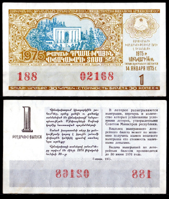 АССР (Армения) лотерейный билет стоимостью в 50 копеек 1975 денежно-вещевая лотерея, 1-ый выпуск бумага 6285-57-1-2