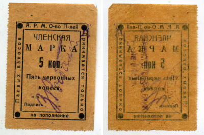 Анапа 5 Копеек ND Анапское Районное многолавочное общество потребителей. Членская марка  Рябченко 14545 р бумага    436-9-2-1