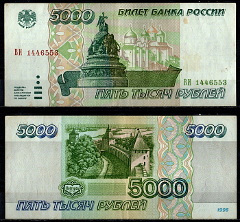 Россия 5000 рублей 1995 Pick 262 бумага 7484-50-3-1