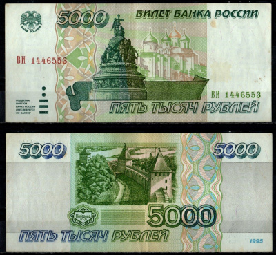 Россия 5000 рублей 1995 Pick 262 бумага 7484-50-3-1