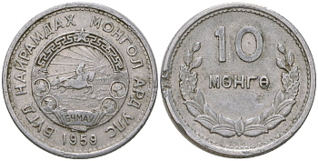Монголия 10 мунгу 1959 KM 24 алюминий 4164-111