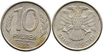 РОССИЯ 10 РУБЛЕЙ 1993 МАГНИТНАЯ KM 313a сталь плакированная медно-никелем 4393-645