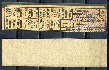 Ленинград карточка на хлеб корма 300 гр 1947 декабрь 8614-71-3-2