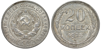 СССР 20 копеек 1928 Федорин 14 серебро 4145-921
