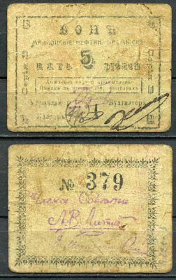 Майкоп 5 рублей ND (1919) Бон майкопских нефтяных промыслов Кардаков 7.32.13  бумага   00-00