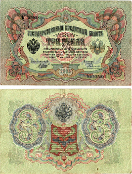 Россия 3 рубля 1905 (1917) выпуск временного правительства, управляющий Шипов, кассир Е.Родионов, серия ЪЪ-050381 Горянов 1.17.15, Pick 9 c (8)  бумага   8619-25-1-1