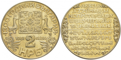 Болгария 2 лева 1981 серия 1300 лет Болгарии, кириллический алфавит KM 127 медно-никель PROOF 00-000