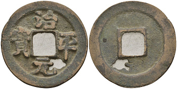 Китай 1 цянь (кэш) (юань-вао) ND (1064-1067) Империя Сун (960-1279), северная сун (960-1127), Ин-цзун (1064-1067), вес 3,15 гр, диаметр 24 мм Hartill 16.160-162, FD 939, Schjoth 523 бронза AUC2-7-22