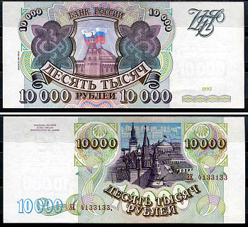 Россия 10000 рублей 1993 (1994)  Pick 259 b  бумага   7554-7-4-2
