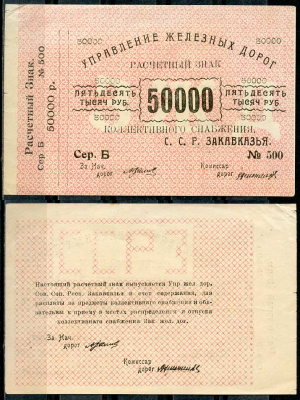 Тифлис, Управление железных дорог С.С.Р. Закавказья 50000 рублей ND Расчетный знак коллективного снабжения, серия Б, с корешком Pick S644, Рябченко 20963  бумага   437-40-1-2