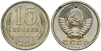 СССР 15 копеек 1980 Федорин 148 медно-никель 4173-939