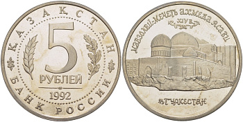 Россия 5 рублей 1992 Мавзолей Ходжи Ахмеда Ясави, в Туркестане KM 322 медно-никель PROOF 01-231-15