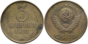 СССР 3 КОПЕЙКИ 1988 Федорин 214, ММД KM 128a алюминиевая бронза 95-1051