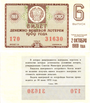 Министерство финансов РСФСР лотерейный билет денежно-вещевой лотерии стоимостью 30 копеек 1969 6-й выпуск, разряд 34 aUNC 8604-41-1-1